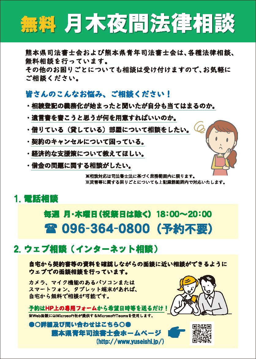 無料】月木夜間法律相談会 ｜ 熊本県司法書士会