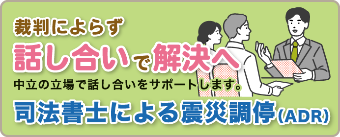 司法書士による震災調停（ＡＤＲ）